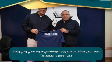 حمزة الجمل يكشف السبب وراء الموافقة على مباراة الأهلي وإنبي ويصف لاعب الأحمر بـ “المقلق جداً”